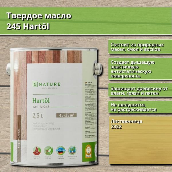 Твердое масло 245 Hartol GNature, 2.5 л, цвет 2322 Лиственница #1