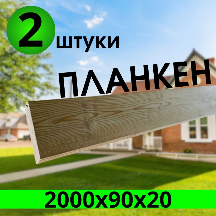 Планкен прямой, лиственница сибирская 2000х90х20 2 штуки, сорт "АВ"  #1