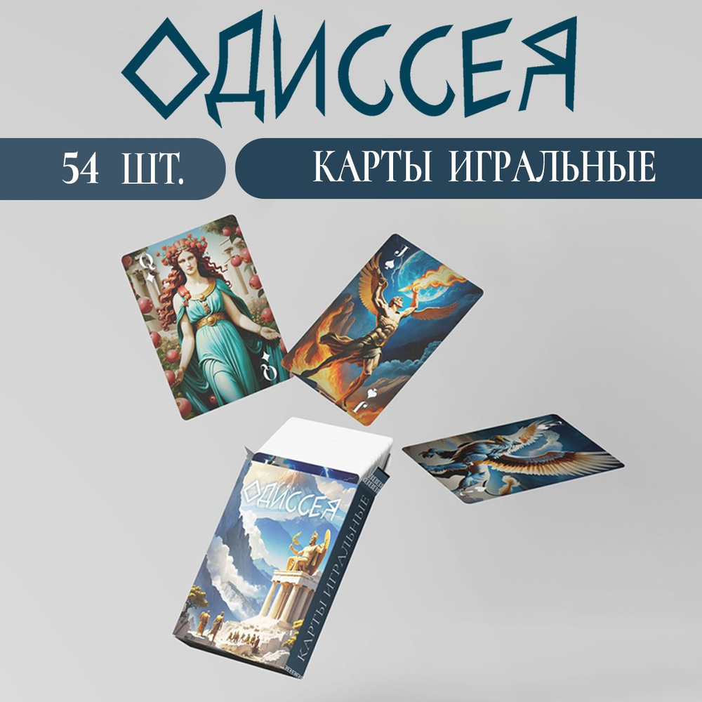 Карты игральные "Одиссея", 54 штуки #1