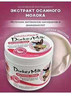 Крем для лица отбеливающий с протеинами молока donkey milk 100 г  #1