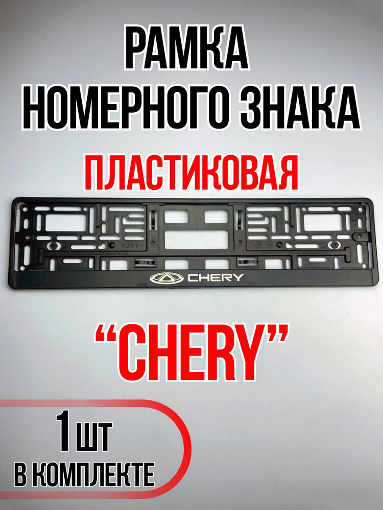 Рамка для номера автомобиля Chery #1