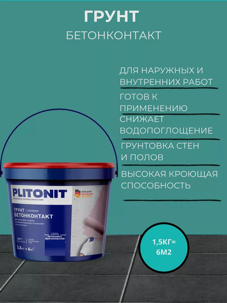 Грунт PLITONIT БетонКонтакт 1,5кг #1