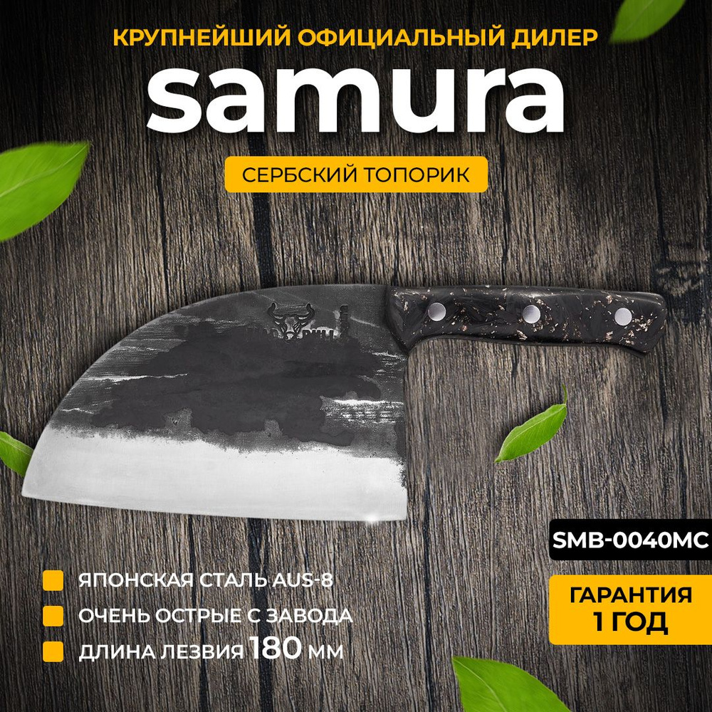 Кухонный топорик Samura SMB-0040MC #1