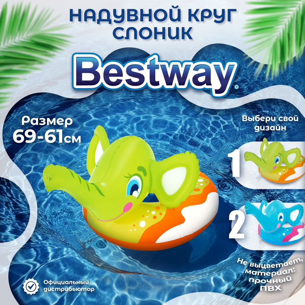 Круг для плавания детский Bestway слоник #1