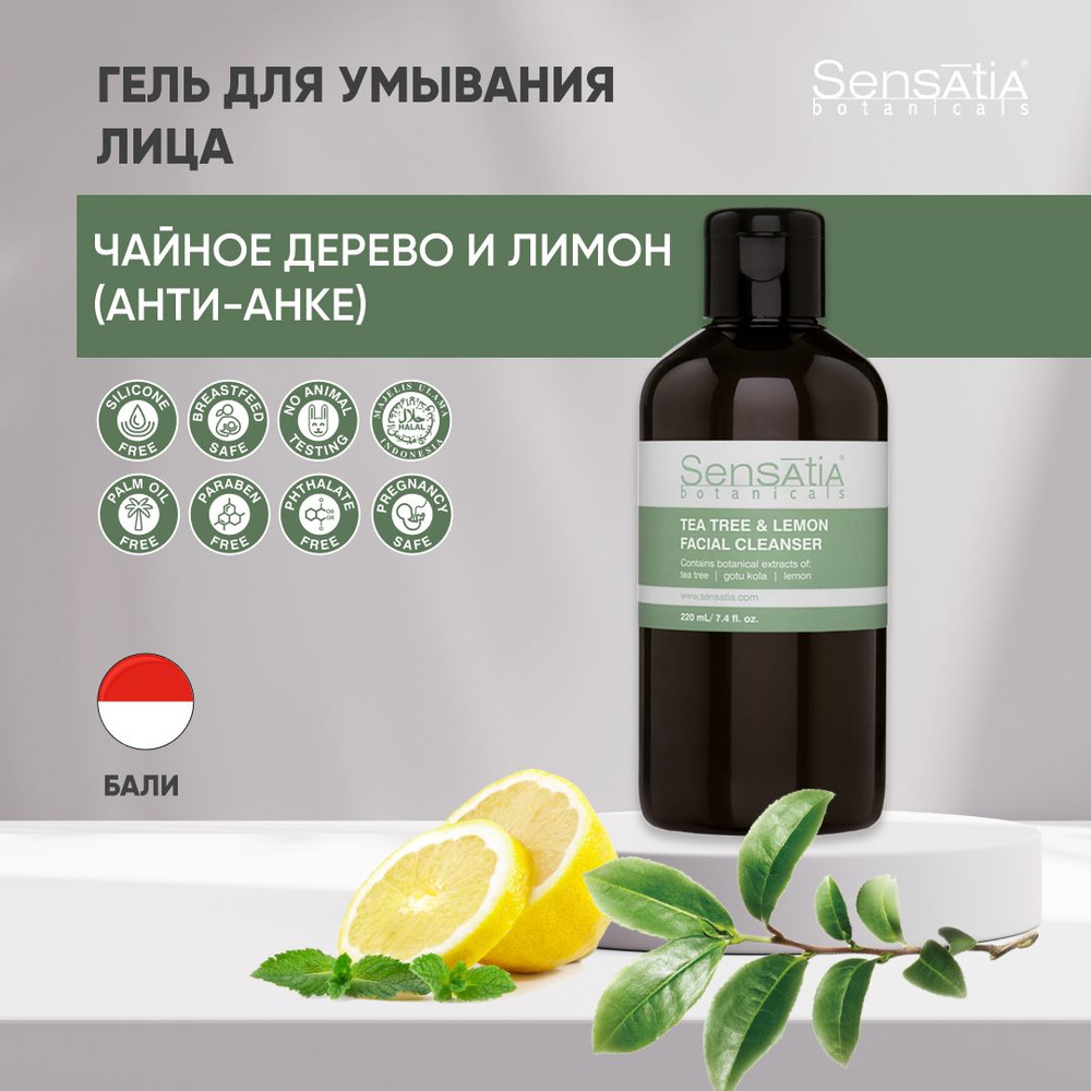 Sensatia Botanicals Гель для умывания лица Чайное Дерево и Лимон  (Анти-Акне) - купить с доставкой по выгодным ценам в интернет-магазине OZON  (569002690)