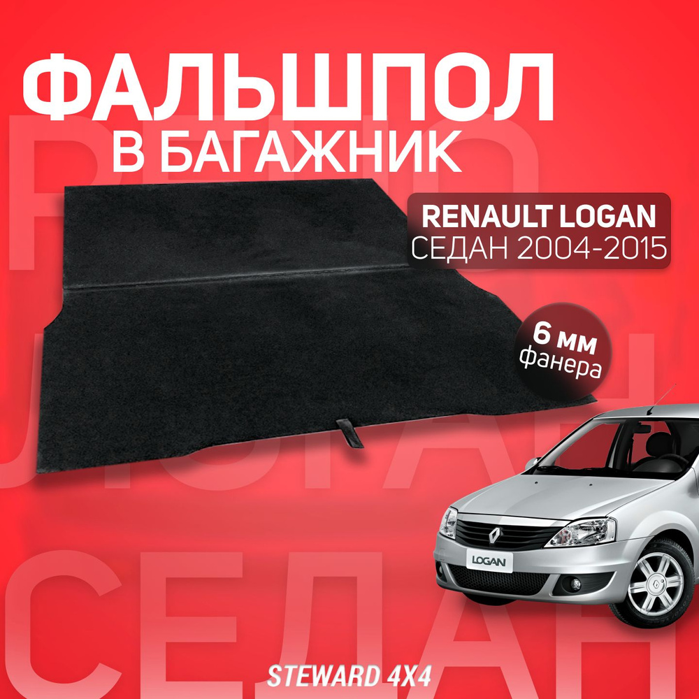 Пол в багажник Renault Logan 1/Рено Логан 1 2004-2015 г.в. / Фальшпол  STEWARD 4Х4 Steward 4X4 РЛ1ФПЧЕР - купить по низкой цене в  интернет-магазине OZON (1267556811)