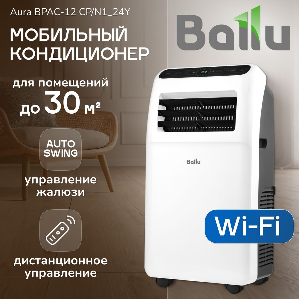 Кондиционер мобильный Ballu Aura BPAC-12 CP/N1_24Y