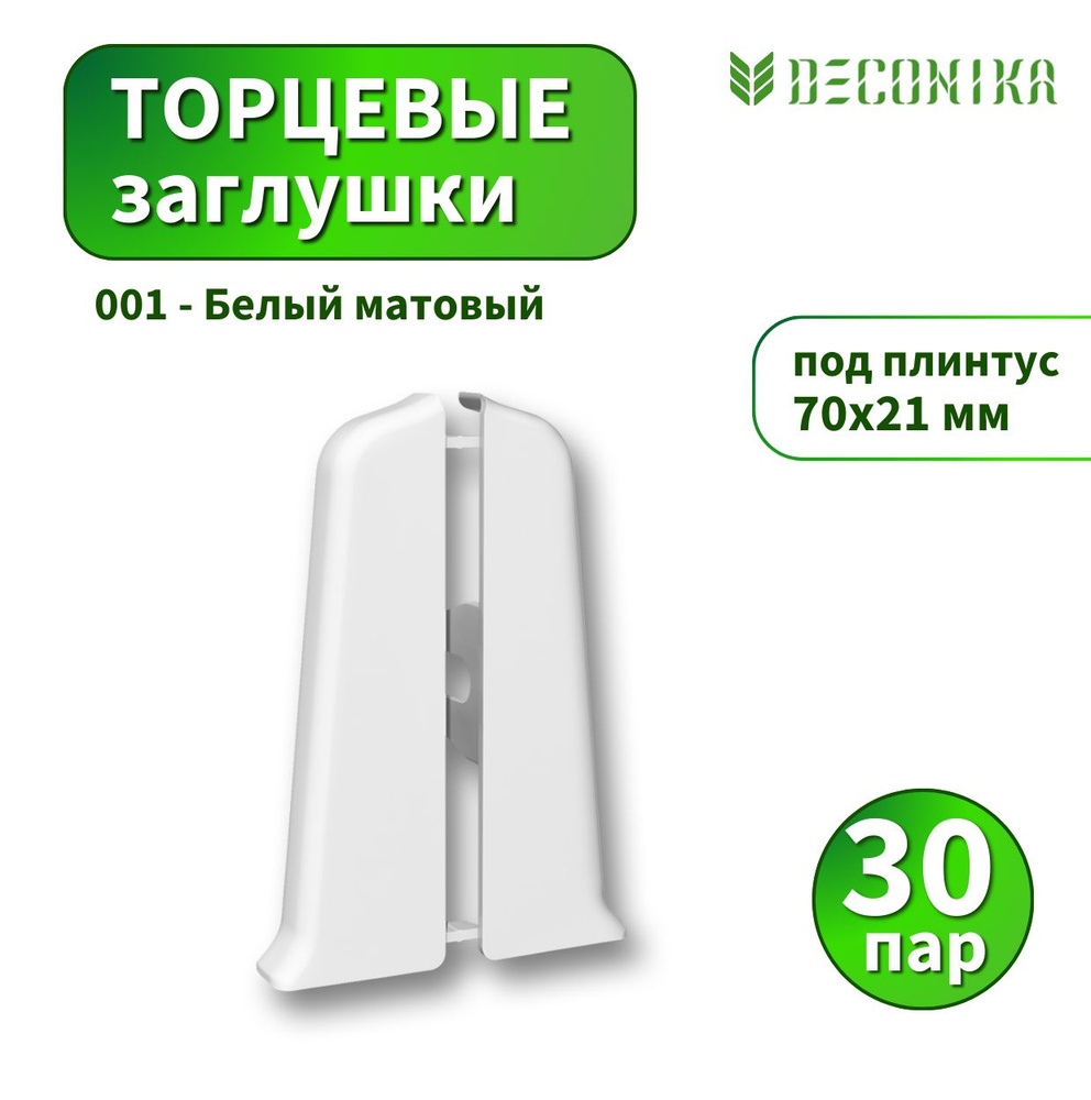 Заглушка Deconica D70 №001 Белый матовый 30 пар #1