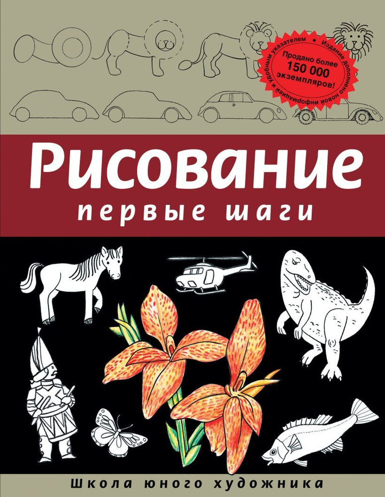 Рисование. Первые шаги (обновленное издание) | Селиверстова Динара  #1