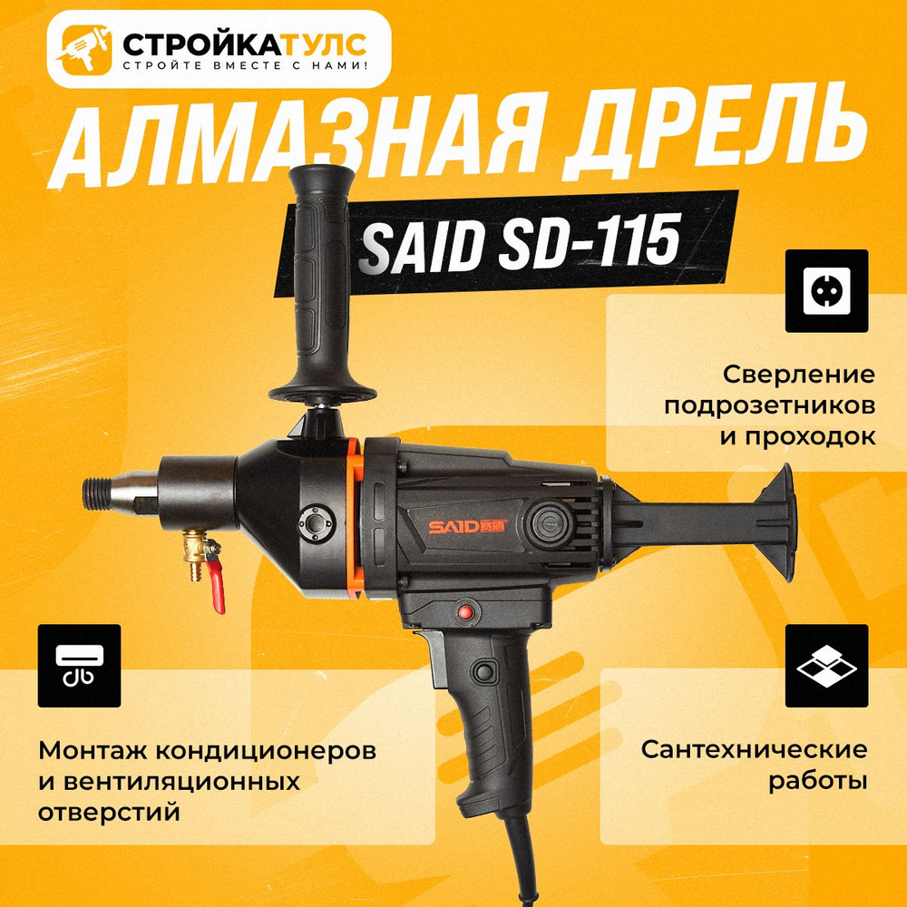 Дрель алмазного сверления SAID SD-115, Саид