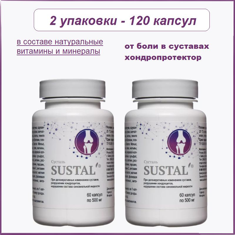 Sustal Сусталь капсулы, 2 упаковки 60 шт. При дегенеративных изменениях ...