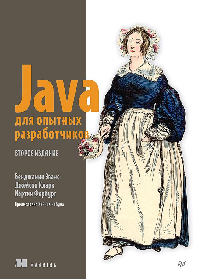 Java для опытных разработчиков. 2-е издание | Эванс Бенджамин, Кларк Джейсон  #1