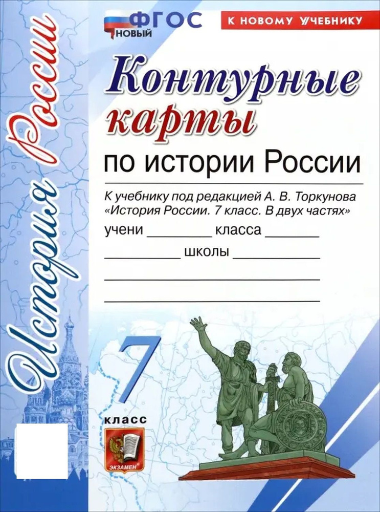 История России. 7 класс. Контурные карты к учебнику под редакцией А.В. Торкунова. ФГОС  #1