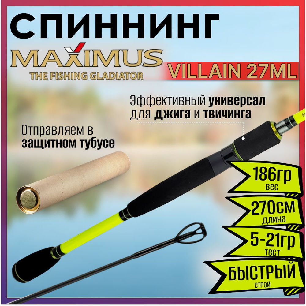 Спиннинг Maximus VILLAIN 27ML 2.70м 5-21гр #1