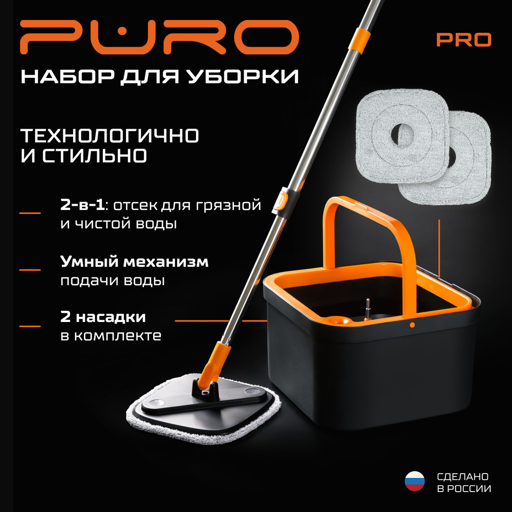 Швабра с отжимом и ведром PURO Pro 7л черный