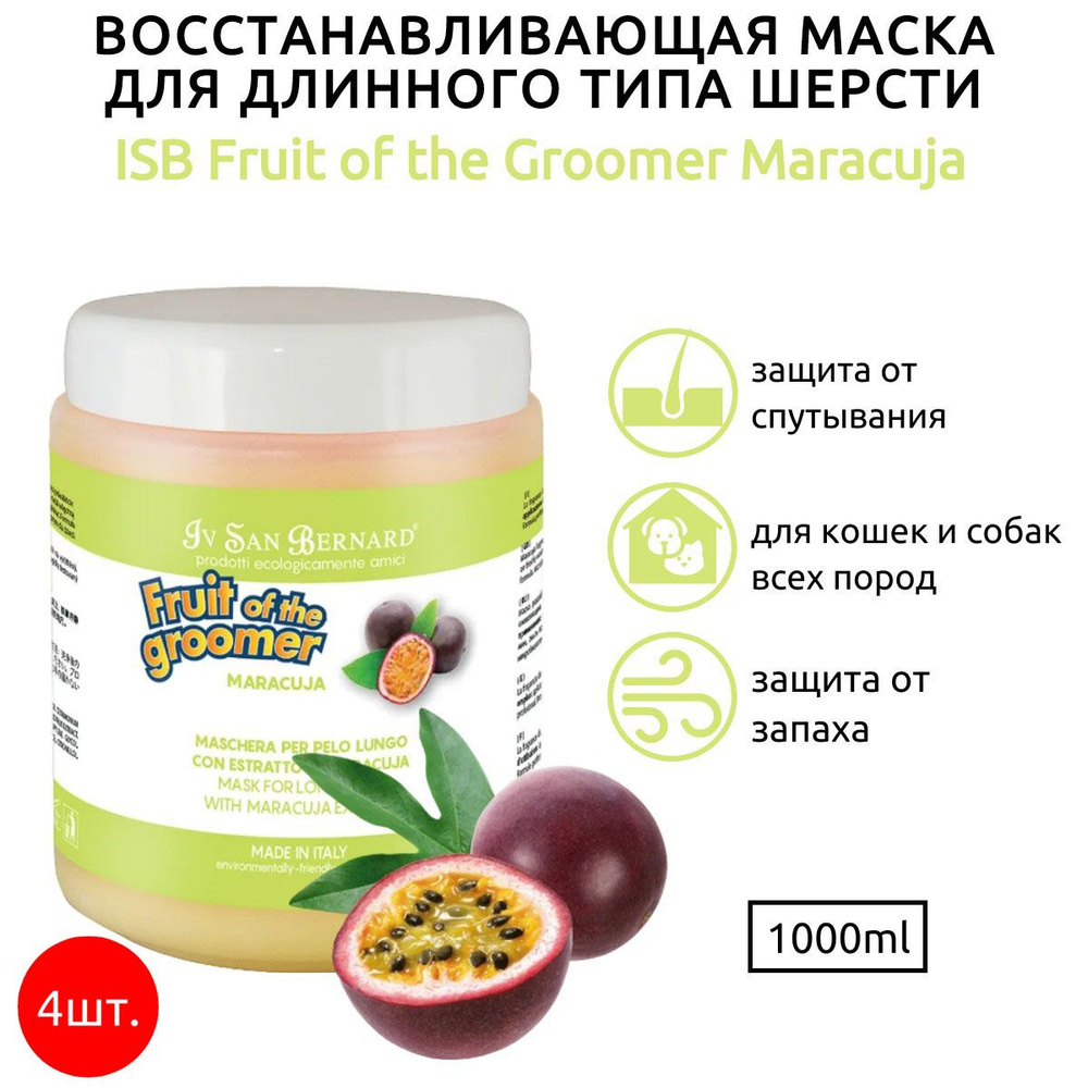 ISB Fruit of the Groomer Maracuja 4 л (4 упаковки по 1 л) Восстанавливающая маска для длинной шерсти #1