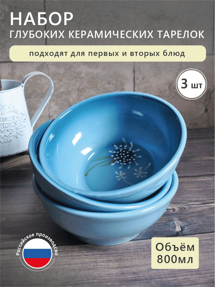 Керамические миски (тарелки), набор 3 шт, объем салатников 800 мл, диаметр 18 см, Сервировочные супницы #1