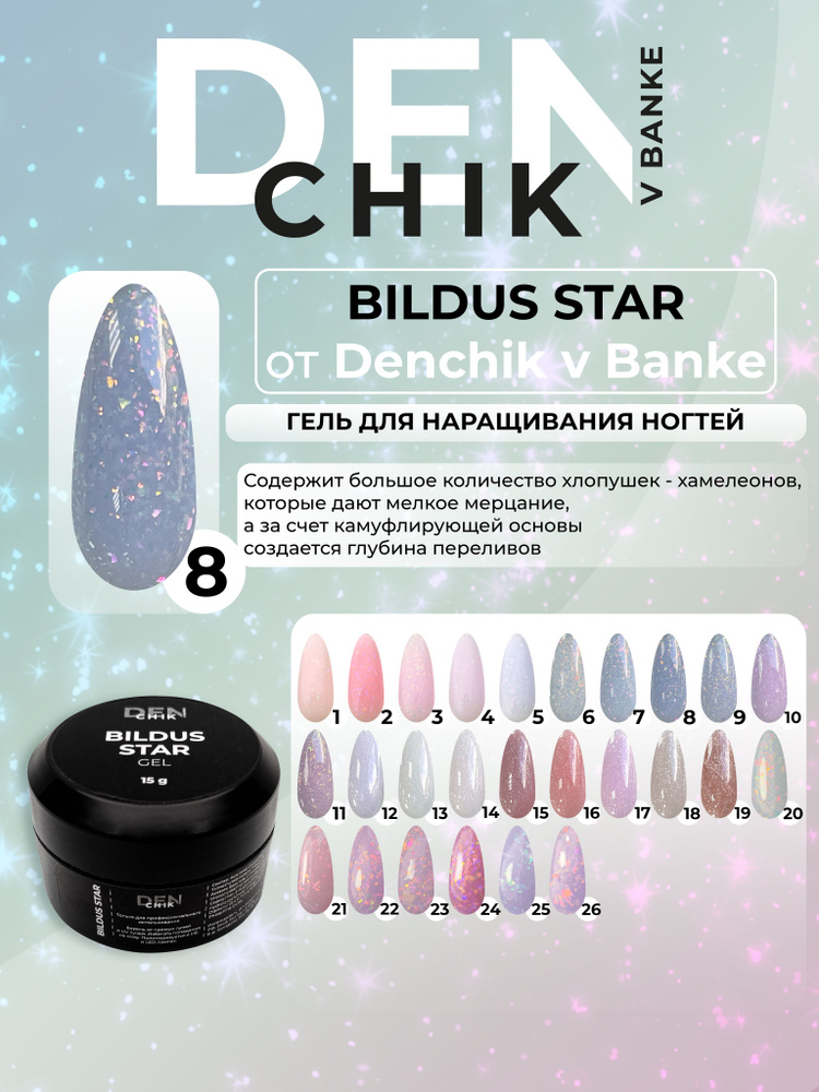 Bildus star Gel. Гель для наращивания, моделирования ногтей. Оттенок 8.  #1