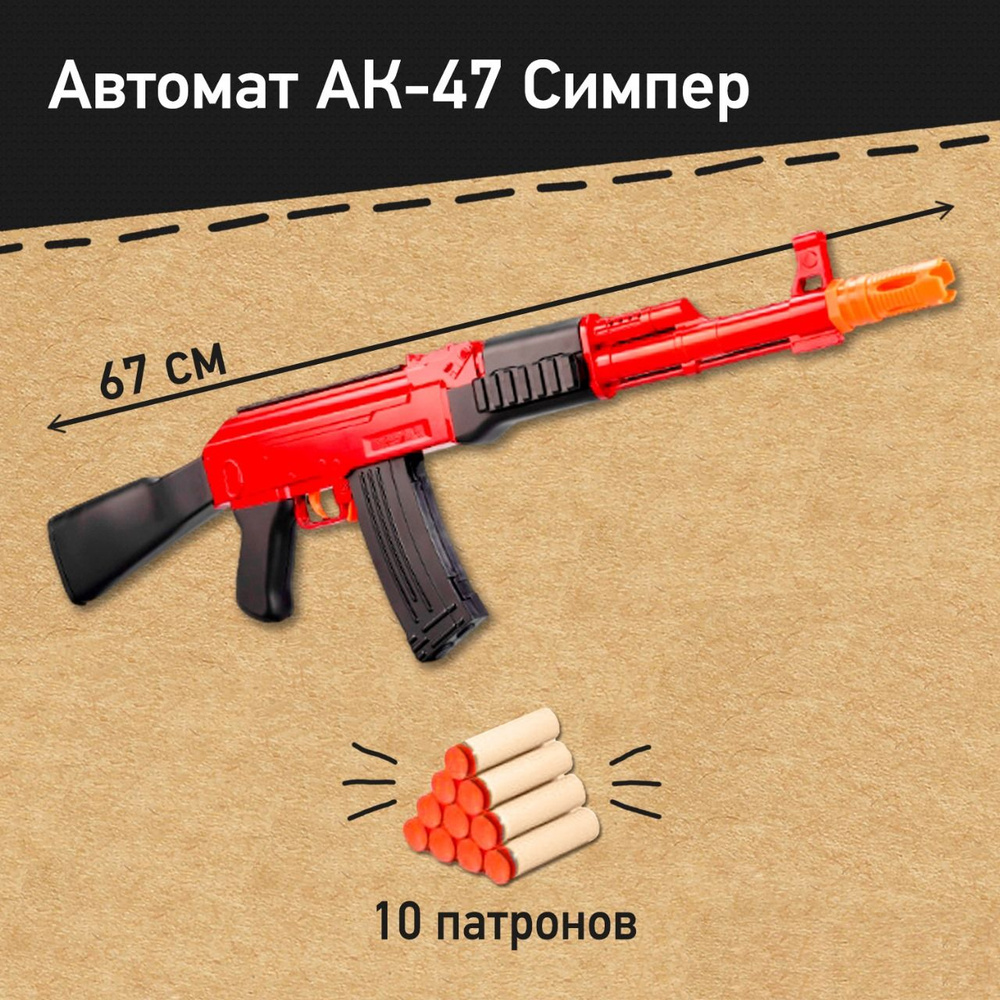 Автомат АК-47 Симпер, детское оружие с мягкими патронами, игрушки для  мальчиков - купить с доставкой по выгодным ценам в интернет-магазине OZON  (1604843723)