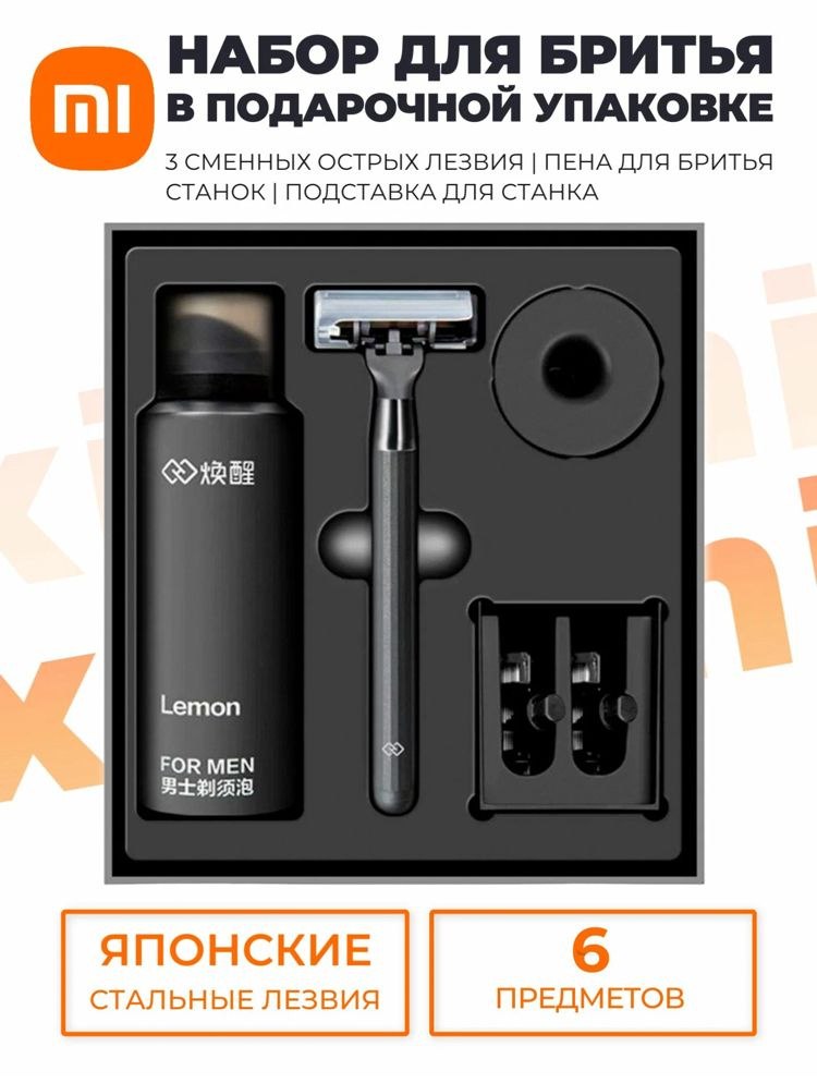 Подарочный набор для бритья Xiaomi Mijia Lemon Razor (H300-6) #1