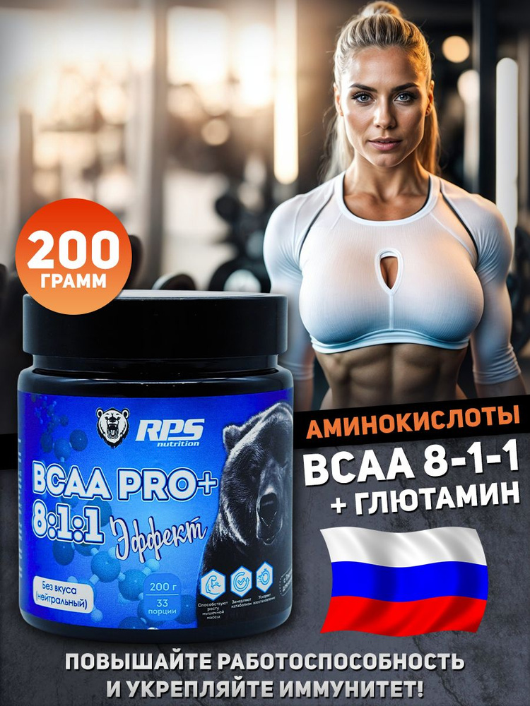 RPS Nutrition BCAA порошок 8 1 1, 200 г, натуральный #1