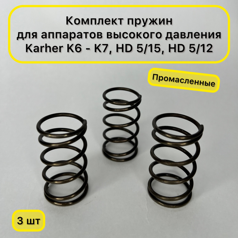 Комплект пружин для аппаратов высокого давления Karcher K6 - K7, HD 5/15, HD 5/12 (3 шт.) промасленные #1