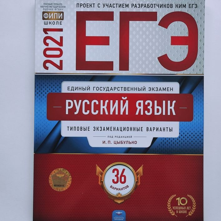 ЕГЭ 2021. Русский язык. Цыбулько И.П. Типовые экзаменационные варианты ...