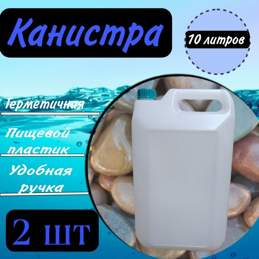 Универсальная канистра 10 литров 2 штуки, прямоугольная из пищевого ...