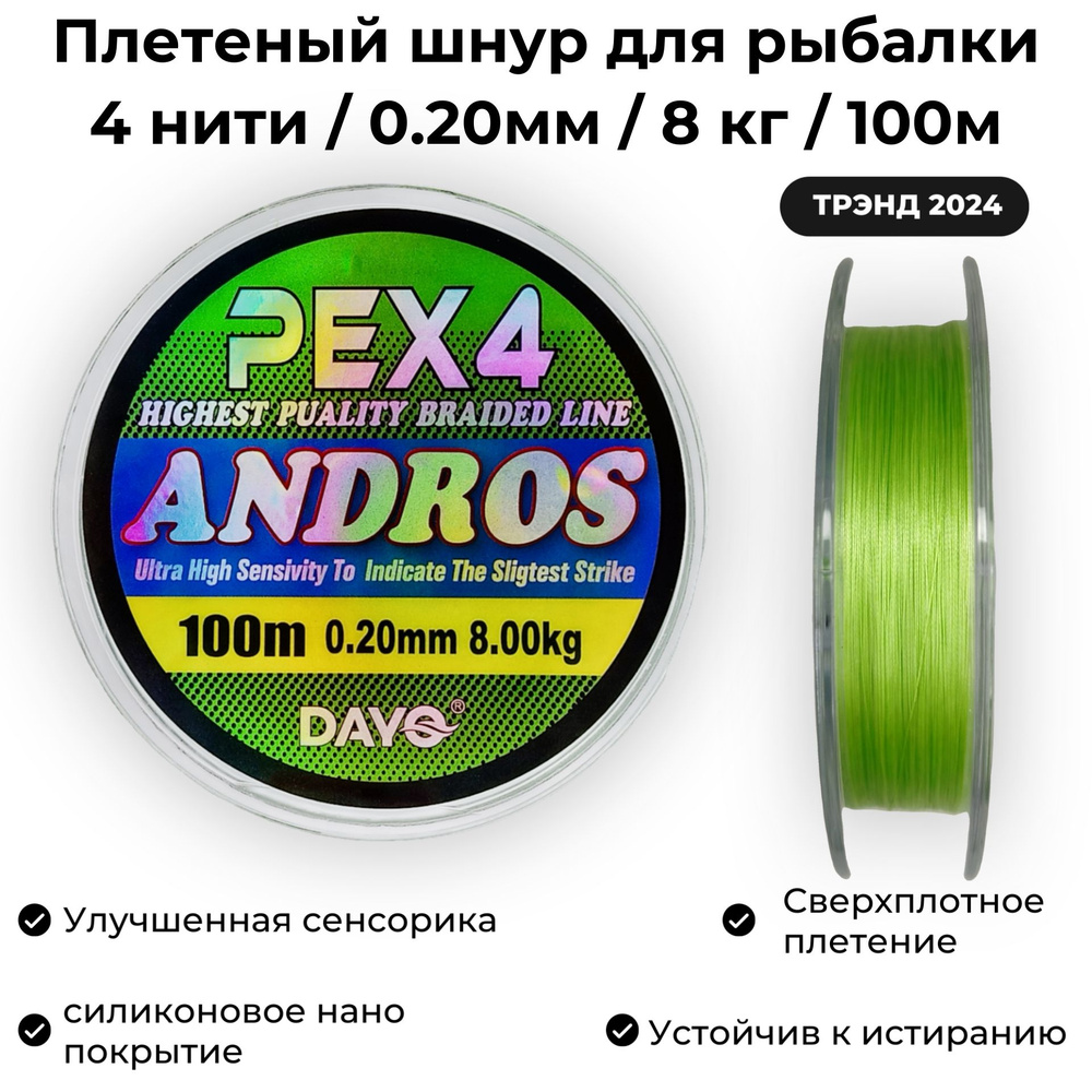 Плетеный шнур для рыбалки 0.20мм / 8кг / 100м Dayo ANDROS PEX4 GREEN #1