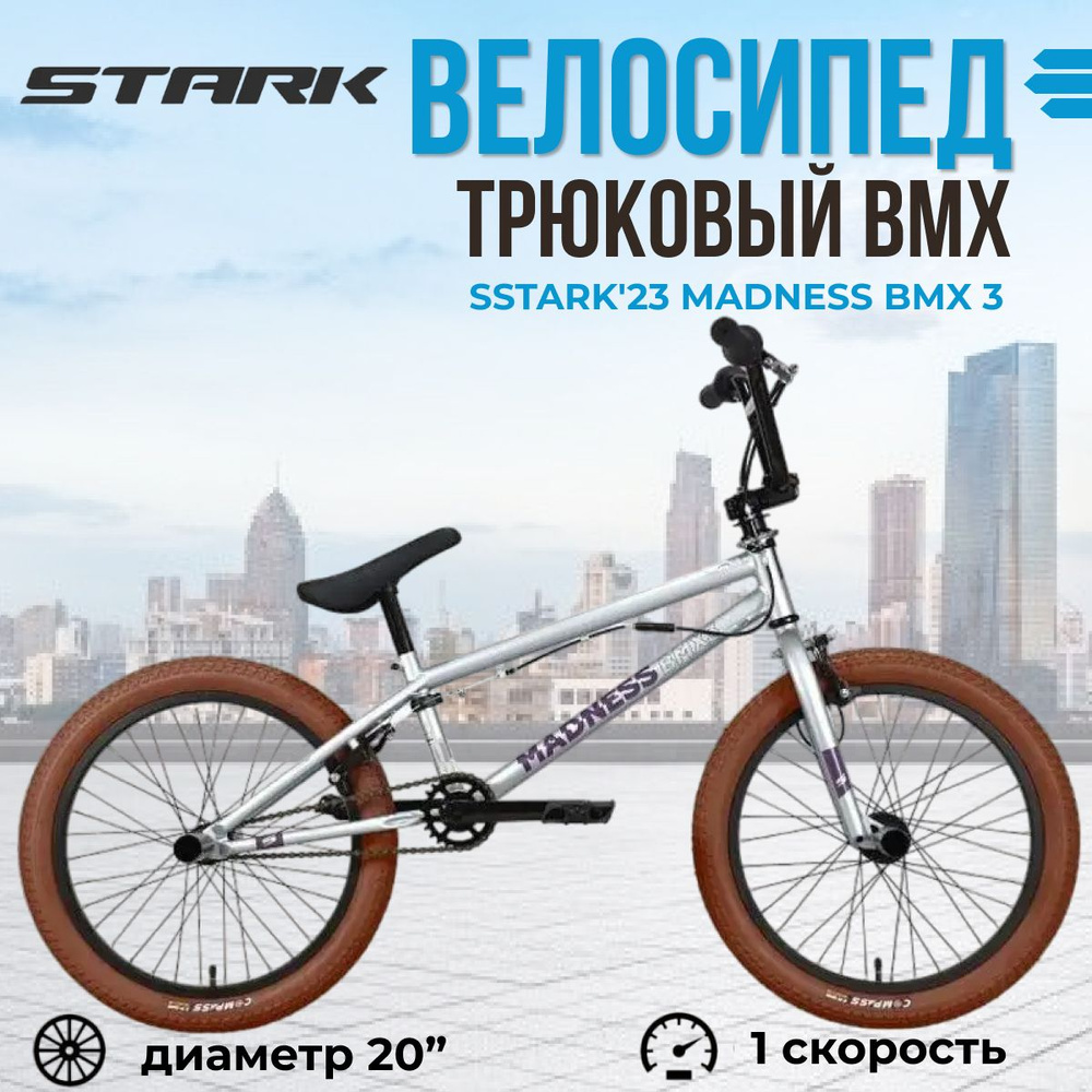 Экстремальный трюковый велосипед Stark'23 Madness BMX 3 серебристо-фиолетовый/коричневый  #1