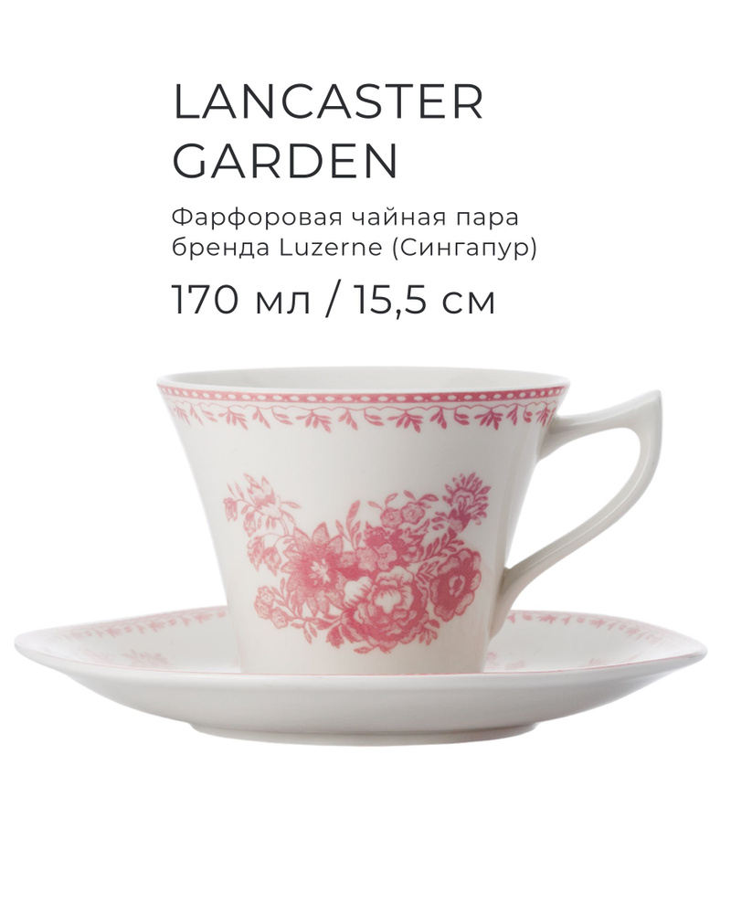 Чайная пара 170 мл/15,5 см / фарфоровая чашка с блюдцем LUZERNE, серия Lancaster Garden  #1