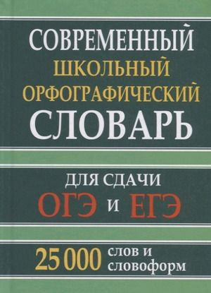 8-11 класс. Словарь современный школьный орфографический русского языка для сдачи ОГЭ, ЕГЭ. 25 тысяч #1