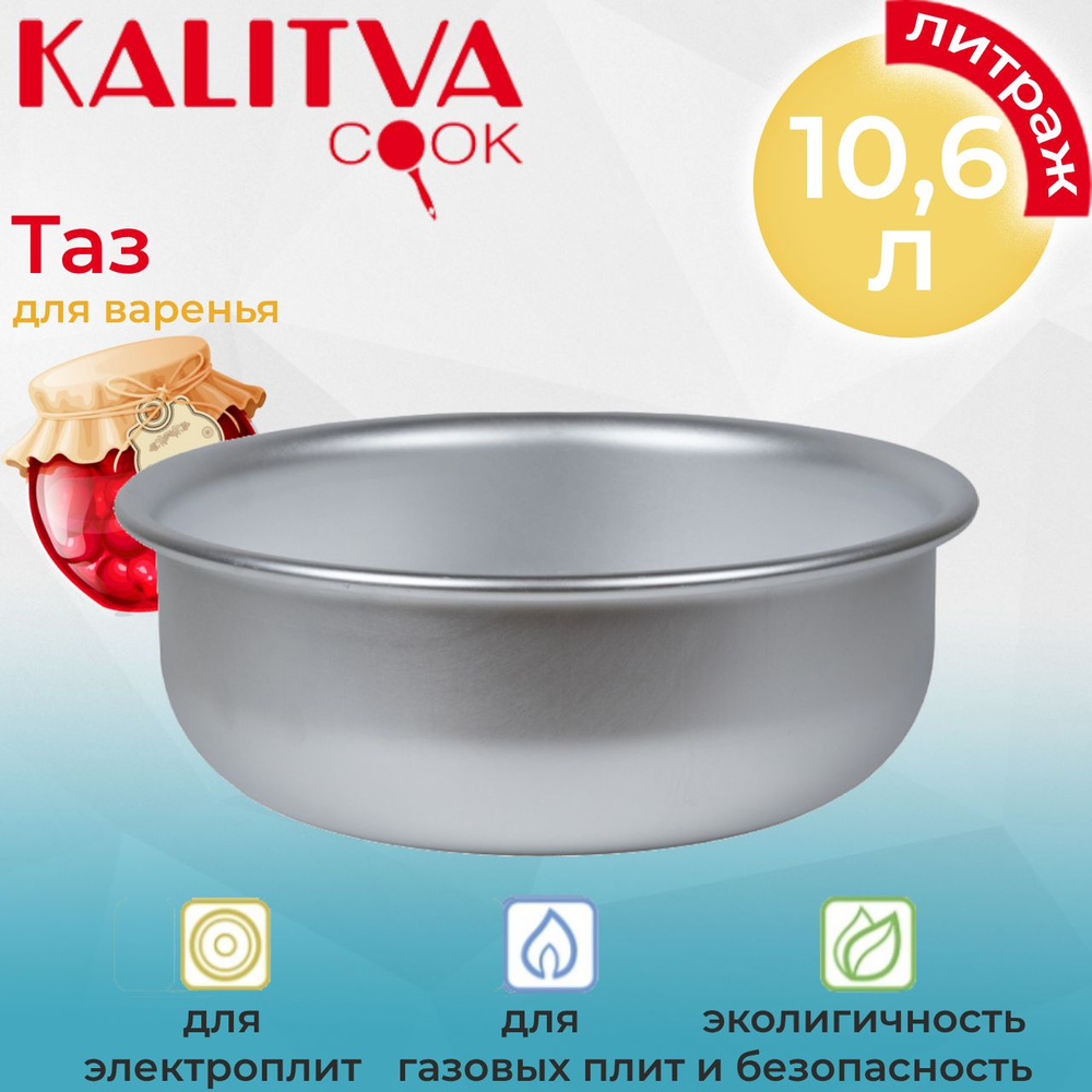 Таз алюминиевый KALITVA 10,6л для варенья (5361)