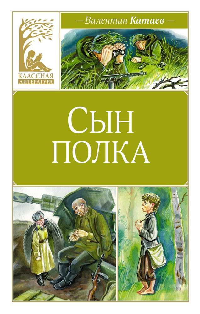 Сын полка #1