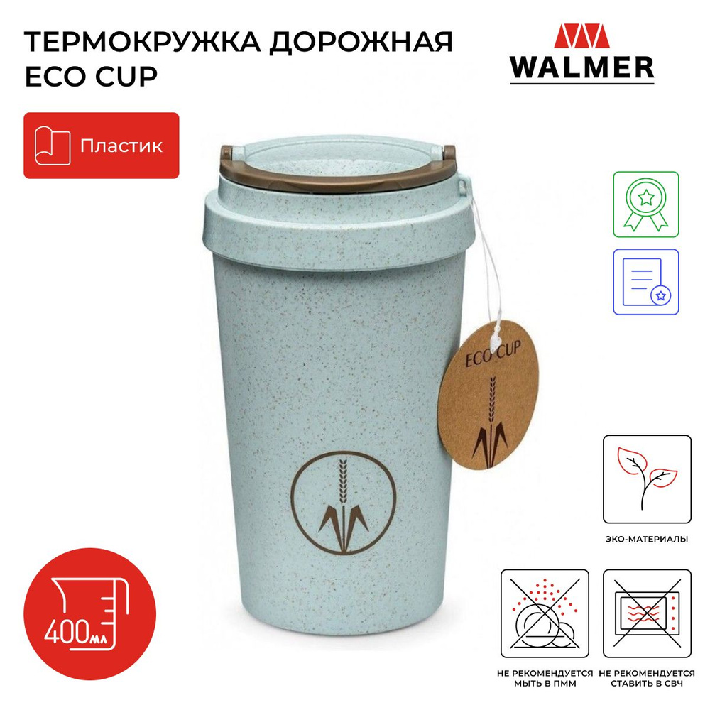 Термокружка дорожная Walmer Eco Cup, 400 мл, цвет голубой - купить с  доставкой по выгодным ценам в интернет-магазине OZON (185337773)