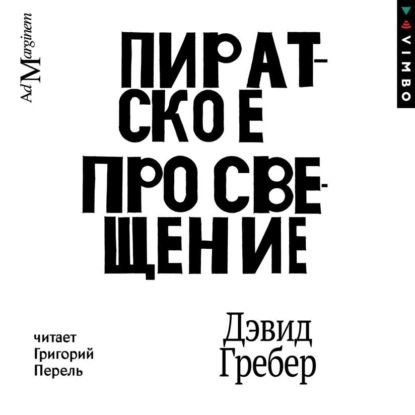 Пиратское Просвещение, или Настоящая Либерталия | Гребер Дэвид | Электронная аудиокнига  #1