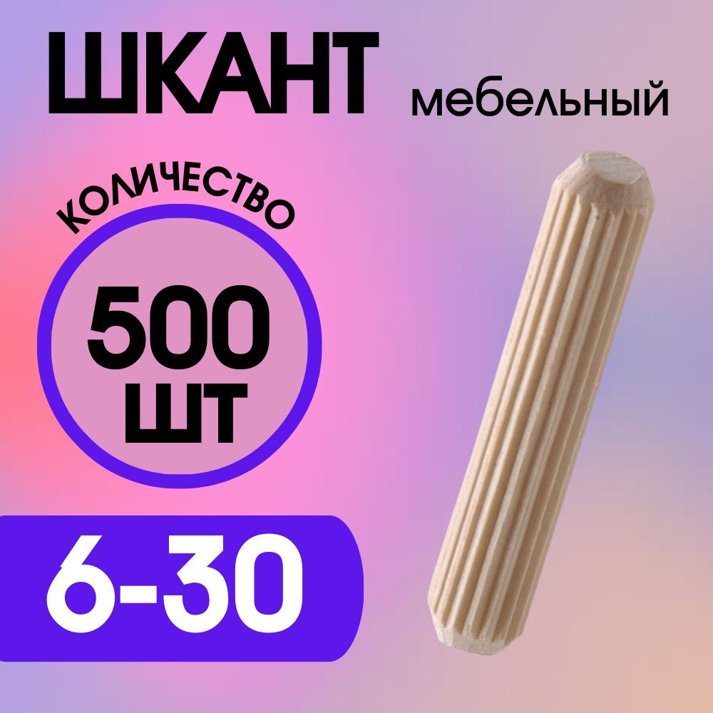 Шкант мебельный деревянный 6х30мм, 500 шт. #1