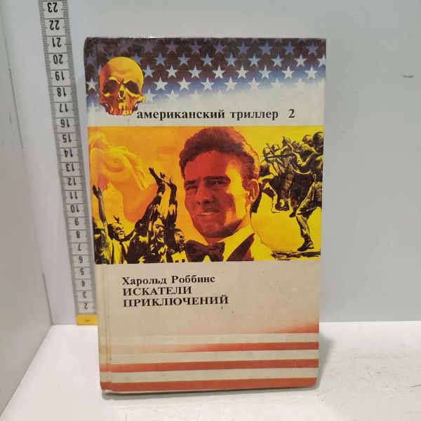 Искатели приключений. Том 2. Роббинс Гароль. Лайма, 1992г., 133-9-П | Роббинс Гарольд  #1