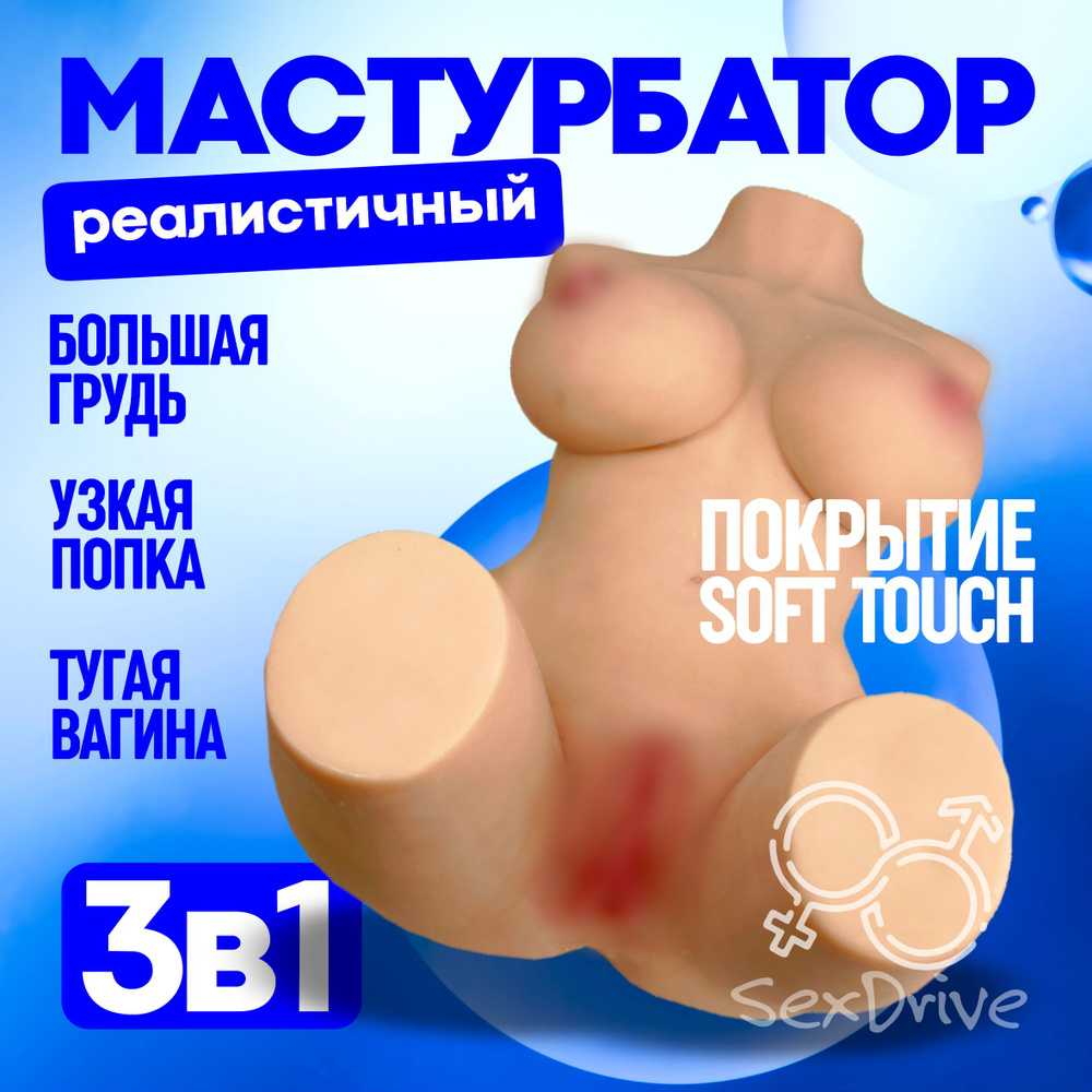 Кукла для секса SexDrive реалистичная, секс кукла, мастурбатор с вагиной и  анусом. Товары для взрослых 18+ - купить с доставкой по выгодным ценам в  интернет-магазине OZON (1610062509)