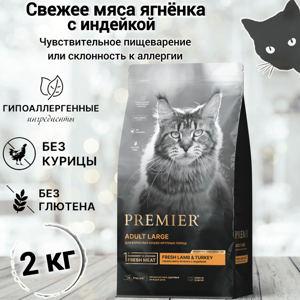 Корм сухой Premier Cat Lamb&Turkey ADULT LARGE (Свежее мясо ягненка с ...