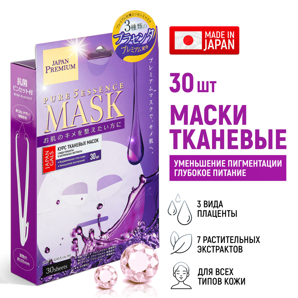 JAPAN GALS Маски для лица тканевые Pure5 Essence Premium (набор 30 штук) c  тремя видами плаценты, увлажняющие, питательные, осветляющие / Против акне,  ...