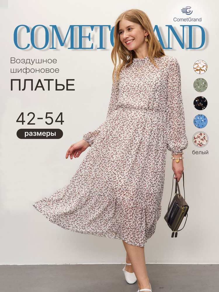 Платье COMETGRAND #1