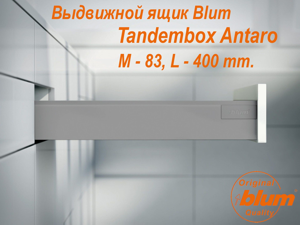 Выдвижной ящик BLUM TANDEMBOX ANTARO, высота M (83 мм.), L- 400 мм., серый металлик  #1