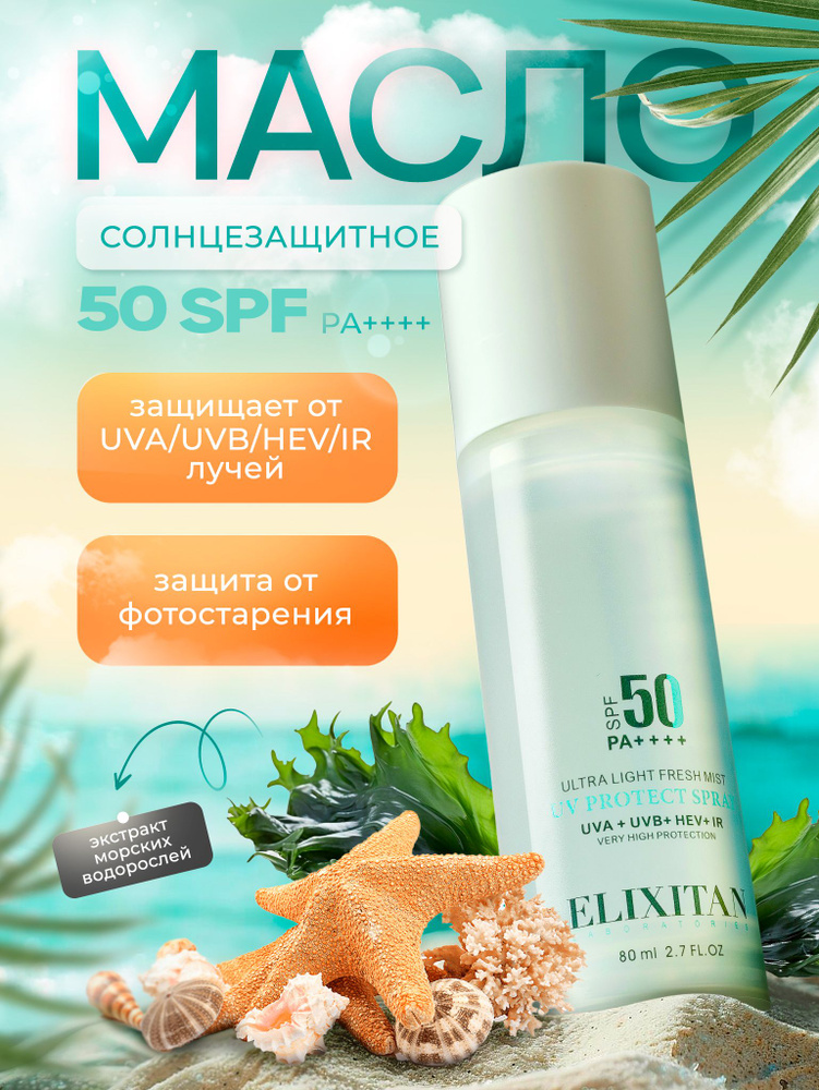 Солнцезащитное масло спрей SPF 50+ защита от солнца и для загара  #1