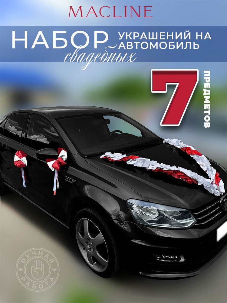 Набор свадебных украшений на автомобиль (7 предметов) #1