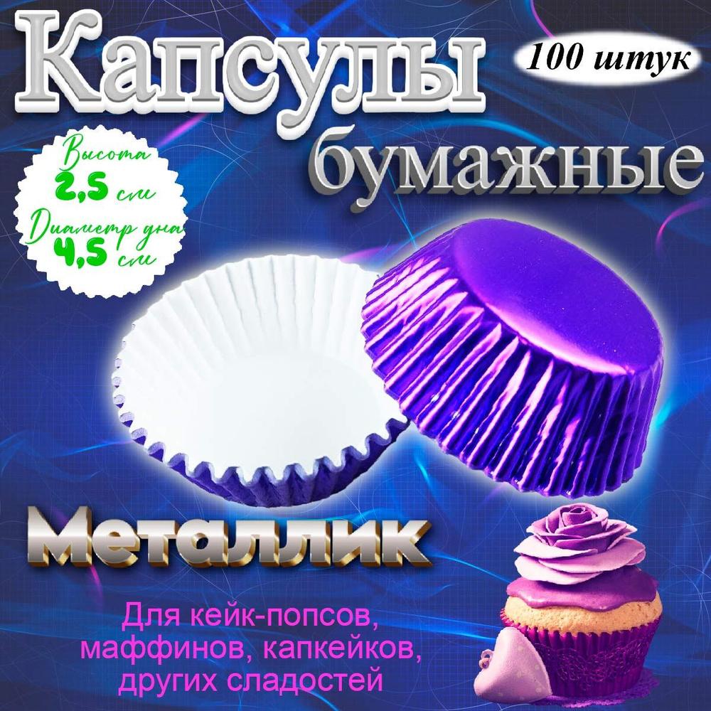 Капсулы бумажные для кексов Фиолетовые металлик Д-4,5 см 100 шт  #1