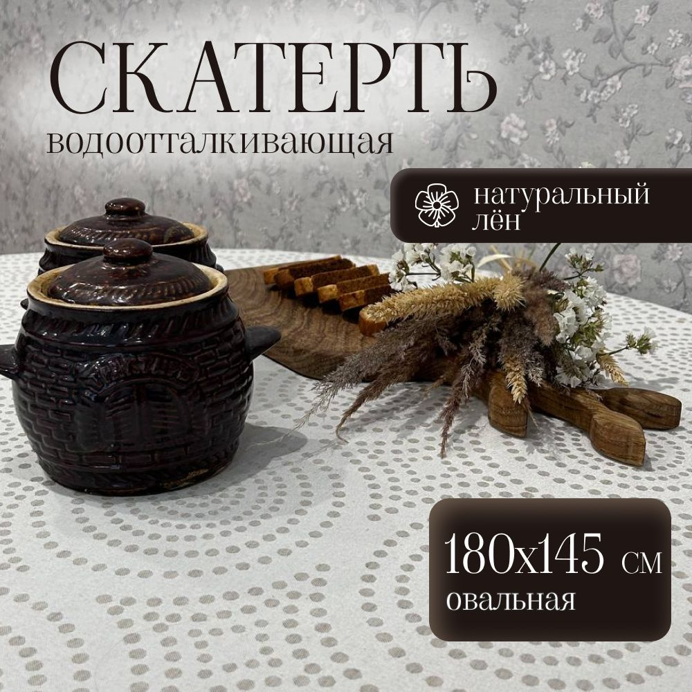 Скатерть на стол тканевая прямоугольная 180х145 см, водоотталкивающая  #1