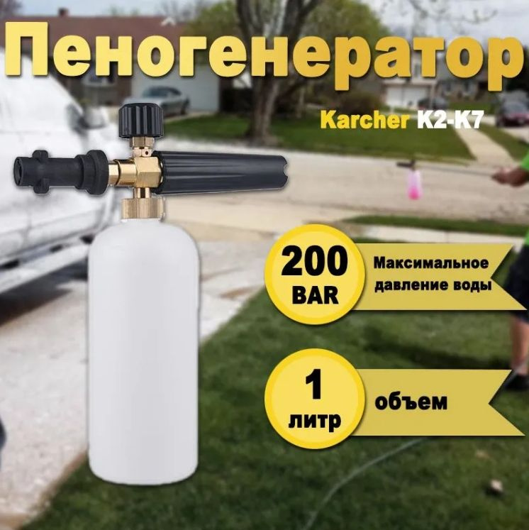 Пенная насадка / пеногенератор для моек высокого давления Karcher (Керхер) (Совместимость: Karcher серии #1