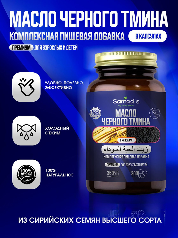 Масло черного тмина в капсулах холодного отжима черный тмин пищевой ...