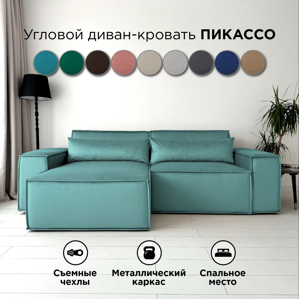 Диван-кровать Redsofa Пикассо 260 см голубой антивандальный. Раскладной угловой диван со съемными чехлами, #1